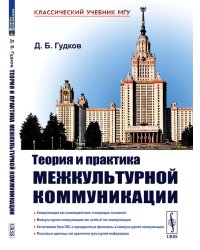 Теория и практика межкультурной коммуникации. 2-е изд