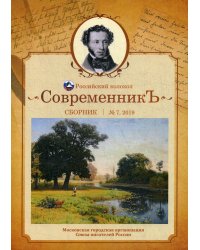 Современникъ. Сборник. Выпуск № 7, 2019