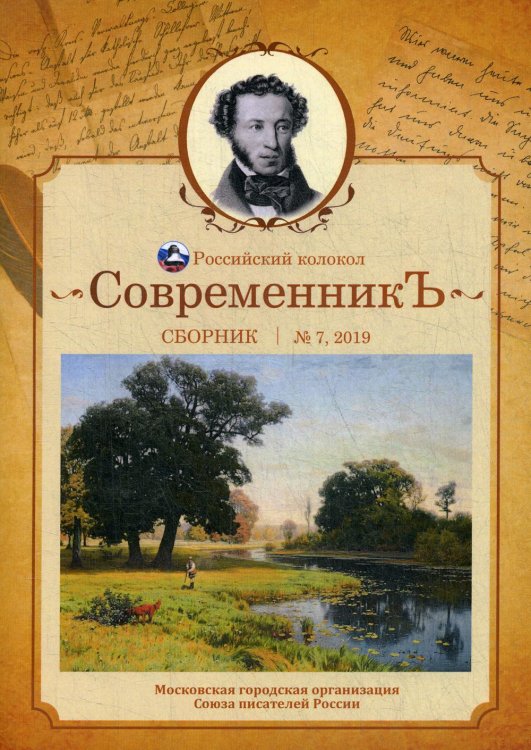 Современникъ. Сборник. Выпуск № 7, 2019