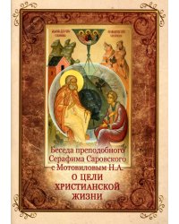 Беседа преподобного Серафима Саровского с Мотовиловым Н.А. о цели христианской жизни