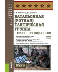 Батальонная (ротная) тактическая группа в основных видах боя: Учебное пособие