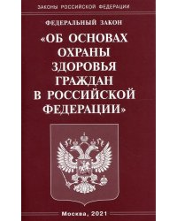 ФЗ &quot;Об основах охраны здоровья граждан в РФ&quot;