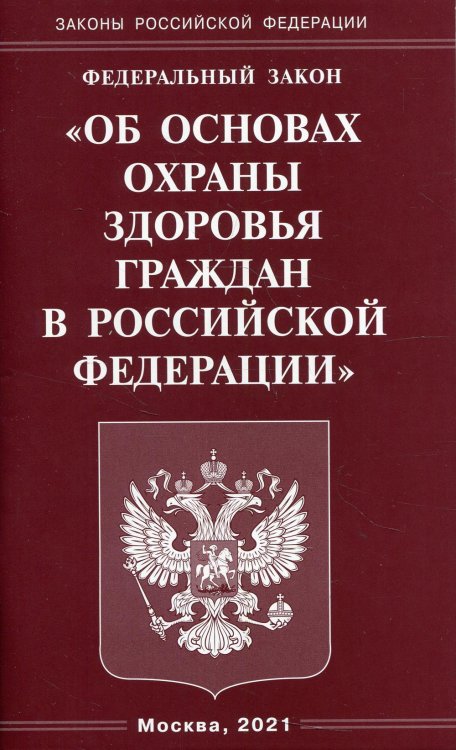 ФЗ &quot;Об основах охраны здоровья граждан в РФ&quot;