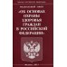 ФЗ &quot;Об основах охраны здоровья граждан в РФ&quot;