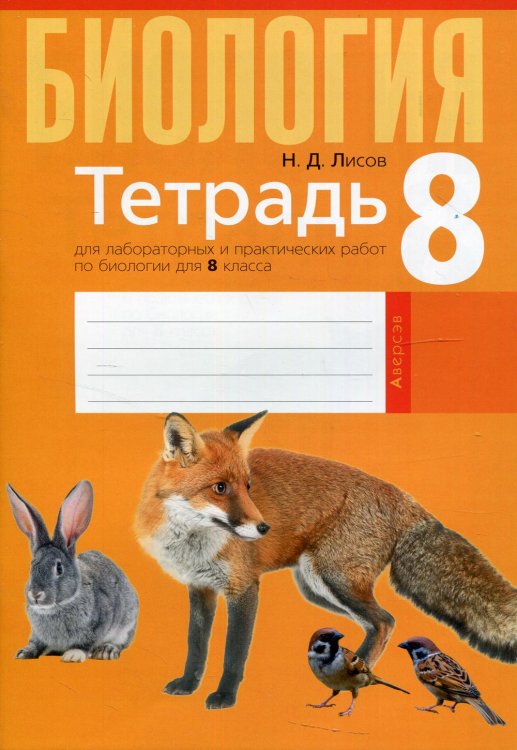 Биология. 8 класс. Тетрадь для лабораторных и практических работ