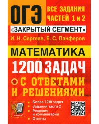 ОГЭ. Математика. Банк заданий. 1200 задач. Все задания частей 1 и 2. Решения и комментарии. Ответы