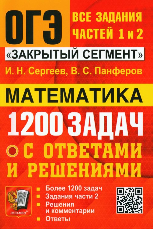 ОГЭ. Математика. Банк заданий. 1200 задач. Все задания частей 1 и 2. Решения и комментарии. Ответы