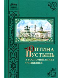 Оптина Пустынь в воспоминаниях очевидцев: сборник