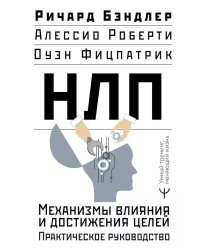 НЛП. Механизмы влияния и достижения целей. Практическое руководство