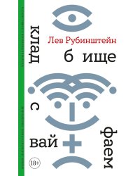 Кладбище с вайфаем. 2-е изд