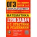 ОГЭ. Математика. Банк заданий. 1200 задач. Все задания частей 1 и 2. Решения и комментарии. Ответы