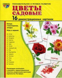 Демонстрационные картинки. Цветы садовые: 16 демонстроционных картинок с текстом