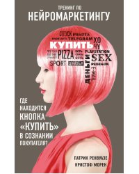 Тренинг по нейромаркетингу. Где находится кнопка "Купить" в сознании покупателя?