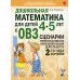 Дошкольная математика для детей 4-5 лет с ОВЗ: сценарии непосредственной образовательной деятельности 2-й года обучения