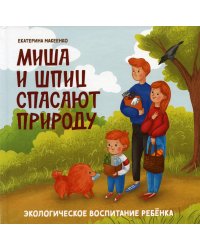 Миша и шпиц спасают природу: экологическое воспитание ребенка. 2-е изд