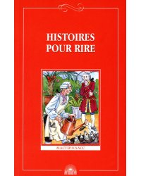 Веселые рассказы. Книга для чтения для 9-11 классов средней школы