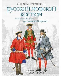 Русский морской костюм от Петра Великого до Елизаветы Петровны