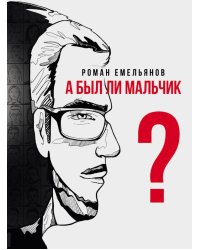 А был ли мальчик?