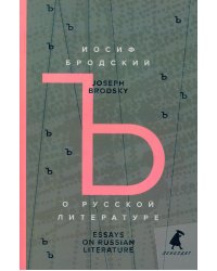 О русской литературе = Essays on Russian Literature