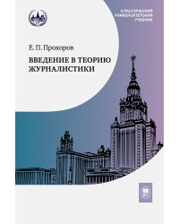 Введение в теорию журналистики: Учебник для студентов вузов. 9-е изд