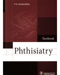 Phthisiatry: textbook = Фтизиатрия: Учебник