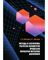 Методы и алгоритмы расчетов параметров процессов обработки металлов давлением: Учебное пособие