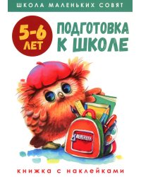 Школа маленьких совят 5-6 лет.Подготовка к школе