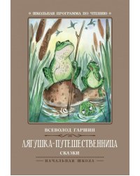 Лягушка-путешественница: сказки. 3-е изд