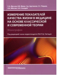 Измерение показателей качества жизни в медицине на основе классической и современной теории