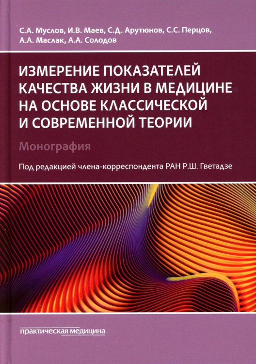 Измерение показателей качества жизни в медицине на основе классической и современной теории