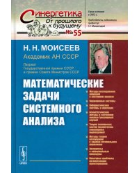 Математические задачи системного анализа