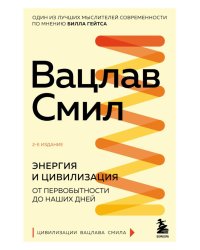 Энергия и цивилизация. От первобытности до наших дней. 2-е издание