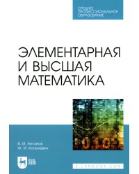 Элементарная и высшая математика: Учебное пособие для СПО