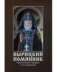 Вырицкий помянник.Преподобный Серафим Вырицкий и его окружение