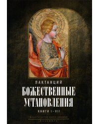 Божественные установления. Книги 1-7