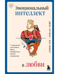 Эмоциональный интеллект в любви. 7 принципов счастливого брака, проверенных наукой и временем