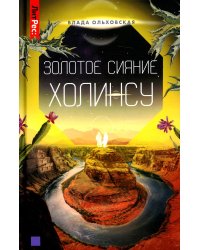 Золотое сияние Холинсу. Книга 3