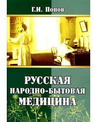 Русская народно-бытовая медицина