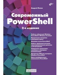 Современный PowerShell. 2-е изд., пераб.и доп