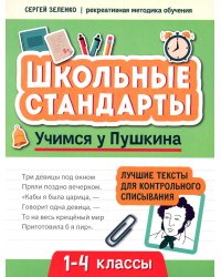 Учимся у Пушкина. Лучшие тексты для контрольного списывания. 1-4 класс