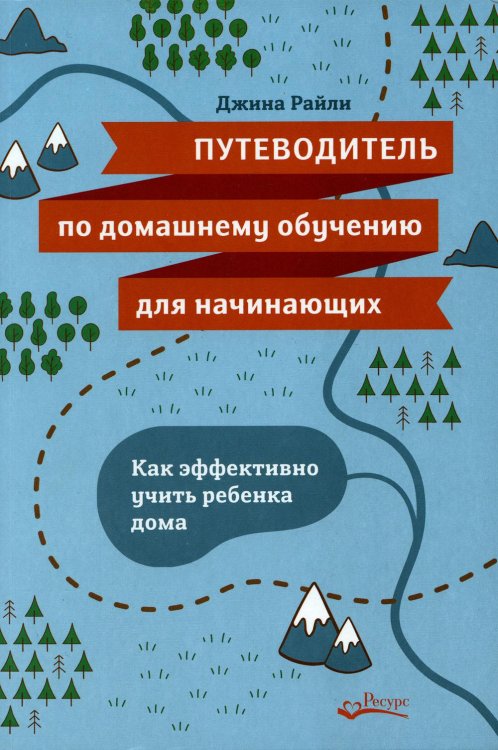 Путеводитель по домашнему обучению для начинающих. Как эффективно учить ребенка дома