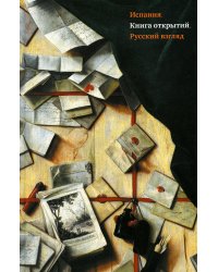 Испания. Книга открытий. Русский взгляд