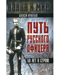 Путь русского офицера. 50 лет в строю