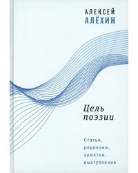 Цель поэзии: Статьи, рецензии, заметки, выступления