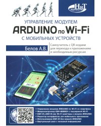 Управление модулем ARDUINO по Wi-Fi с мобильных устройств