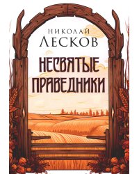 Несвятые праведники