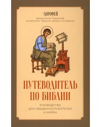 Путеводитель по Библии. Руководство для священнослужителей и мирян