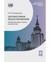 Литературное редактирование. Общая методика работы над текстом: Учебник. 2-е изд