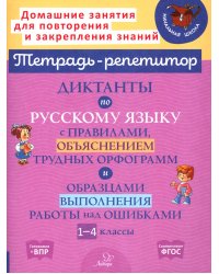 Русский язык. 1-4 классы. Диктанты с правилами, объяснением трудных орфограмм. ФГОС