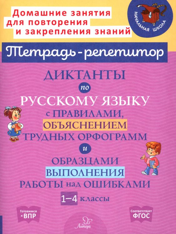 Русский язык. 1-4 классы. Диктанты с правилами, объяснением трудных орфограмм. ФГОС